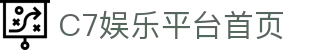 C7娱乐-快速登录入口，尊享全平台服务
